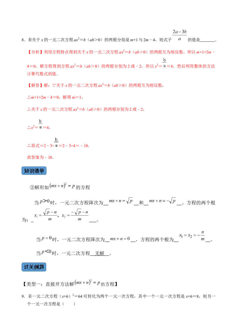 第2课时直接开方法与配方法-2022-2023学年九年级数学上册同步精品课堂知识清单＋例题讲解＋课后练习（人教版）（解析版）_初中数学人教版_9上-初中数学人教版_07专项讲练