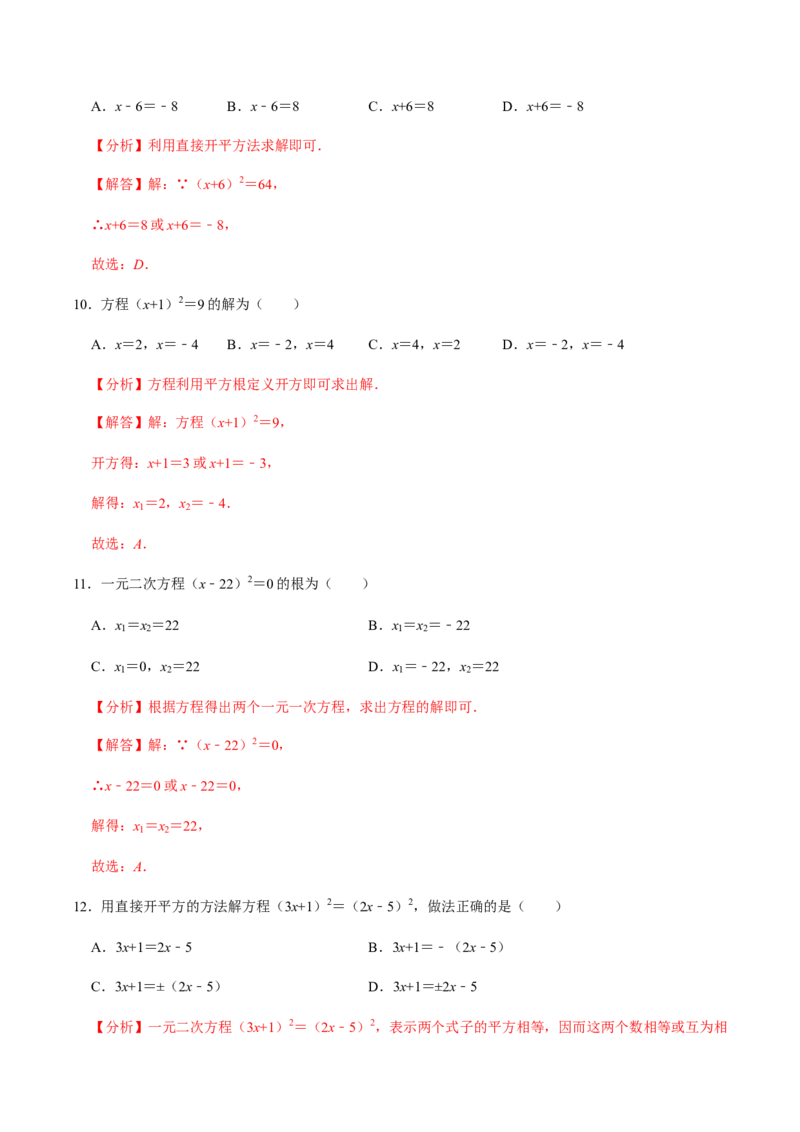 第2课时直接开方法与配方法-2022-2023学年九年级数学上册同步精品课堂知识清单＋例题讲解＋课后练习（人教版）（解析版）_初中数学人教版_9上-初中数学人教版_07专项讲练