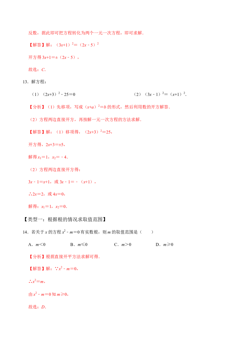 第2课时直接开方法与配方法-2022-2023学年九年级数学上册同步精品课堂知识清单＋例题讲解＋课后练习（人教版）（解析版）_初中数学人教版_9上-初中数学人教版_07专项讲练