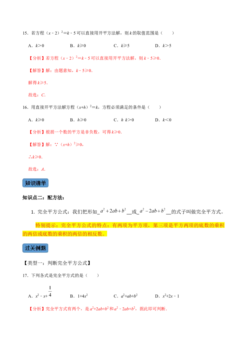 第2课时直接开方法与配方法-2022-2023学年九年级数学上册同步精品课堂知识清单＋例题讲解＋课后练习（人教版）（解析版）_初中数学人教版_9上-初中数学人教版_07专项讲练
