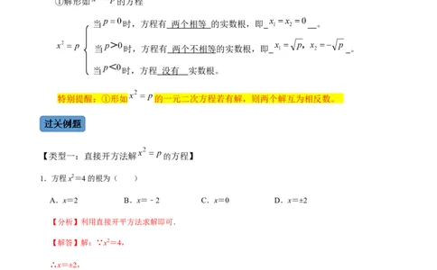 第2课时直接开方法与配方法-2022-2023学年九年级数学上册同步精品课堂知识清单＋例题讲解＋课后练习（人教版）（解析版）_初中数学人教版_9上-初中数学人教版_07专项讲练