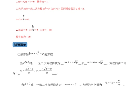 第2课时直接开方法与配方法-2022-2023学年九年级数学上册同步精品课堂知识清单＋例题讲解＋课后练习（人教版）（解析版）_初中数学人教版_9上-初中数学人教版_07专项讲练