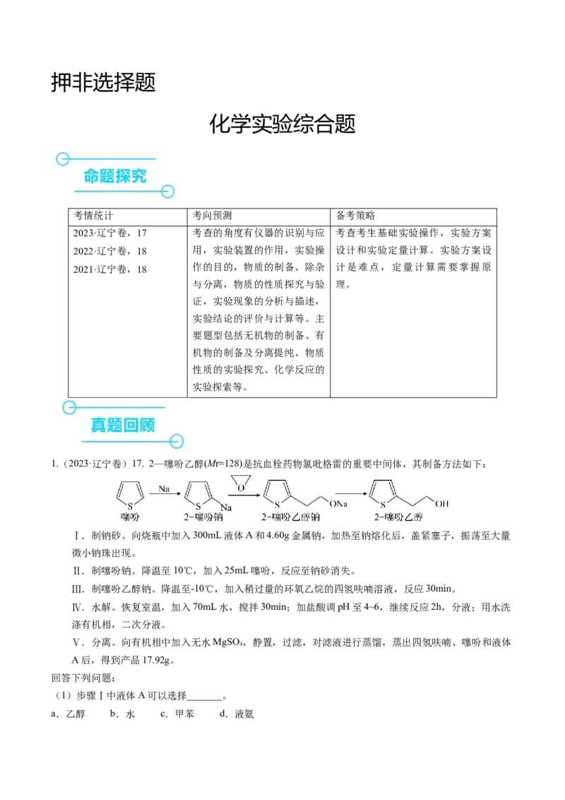 押非选择题化学实验综合题（原卷版）-备战2024年高考化学临考题号押题（辽宁、黑龙江、吉林专用）_05高考化学_2024年新高考资料_5.2024三轮冲刺