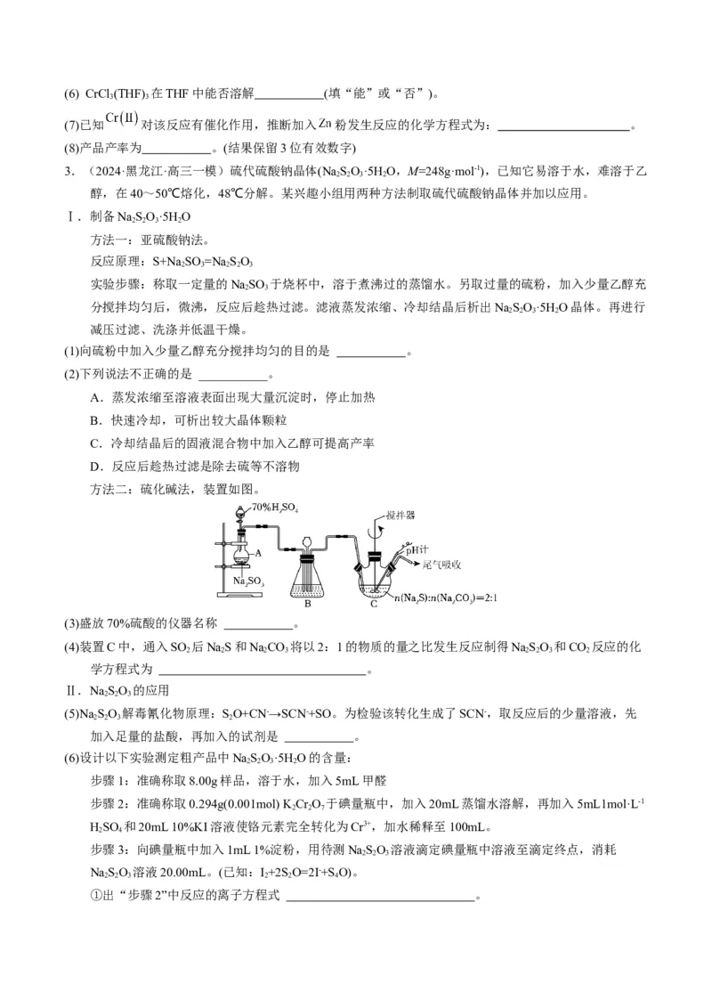 押非选择题化学实验综合题（原卷版）-备战2024年高考化学临考题号押题（辽宁、黑龙江、吉林专用）_05高考化学_2024年新高考资料_5.2024三轮冲刺