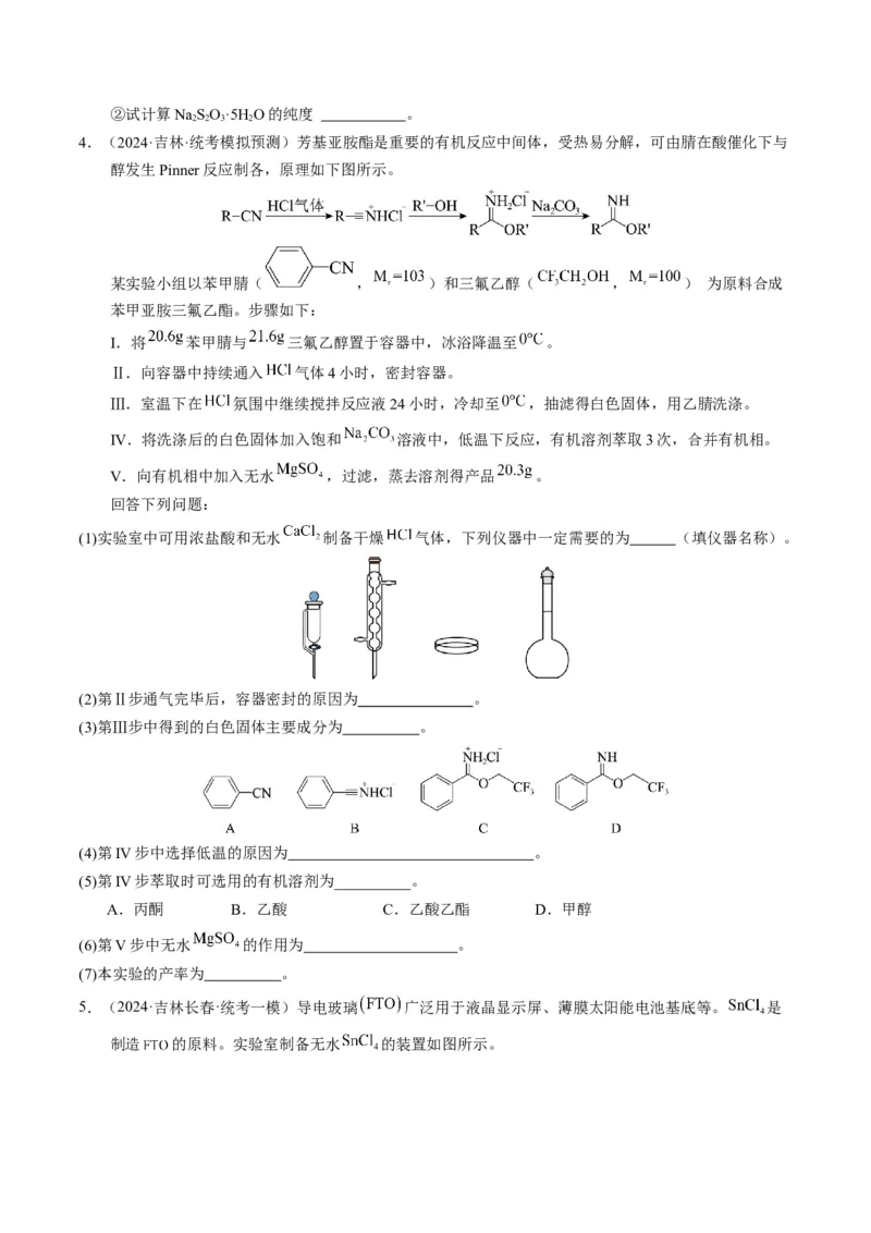 押非选择题化学实验综合题（原卷版）-备战2024年高考化学临考题号押题（辽宁、黑龙江、吉林专用）_05高考化学_2024年新高考资料_5.2024三轮冲刺