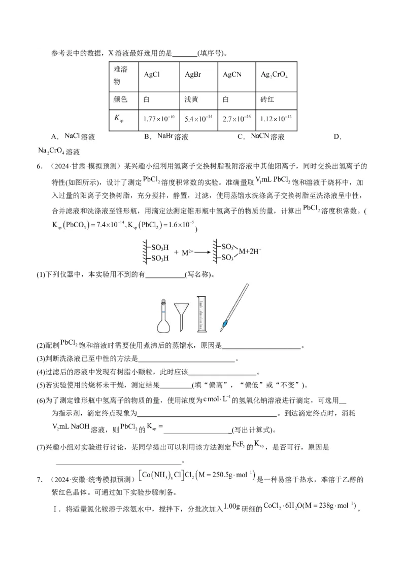 押非选择题化学实验综合题（原卷版）-备战2024年高考化学临考题号押题（辽宁、黑龙江、吉林专用）_05高考化学_2024年新高考资料_5.2024三轮冲刺
