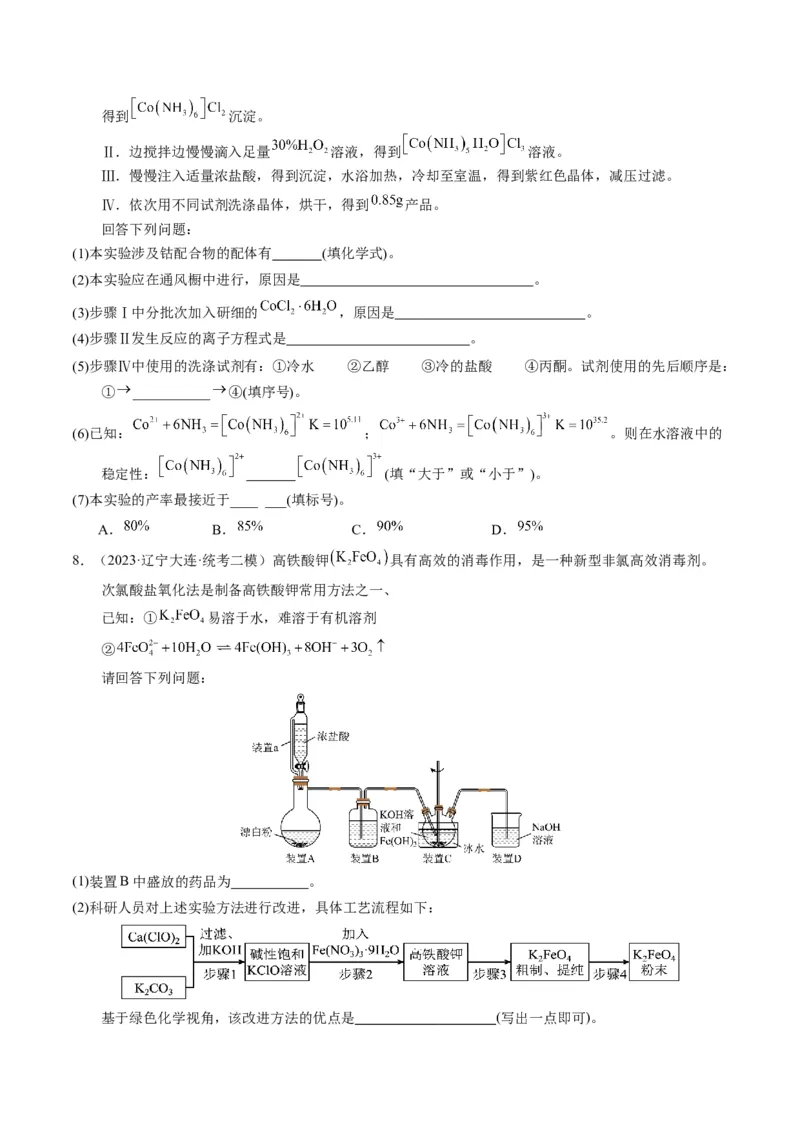 押非选择题化学实验综合题（原卷版）-备战2024年高考化学临考题号押题（辽宁、黑龙江、吉林专用）_05高考化学_2024年新高考资料_5.2024三轮冲刺