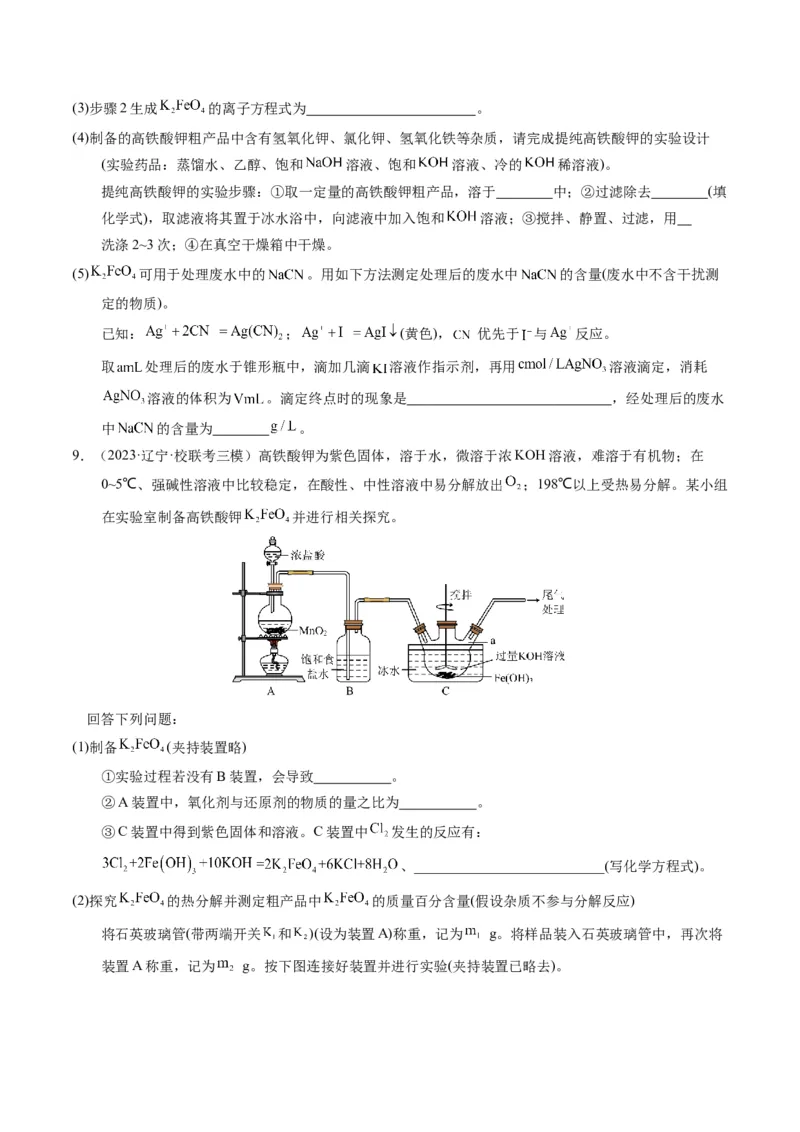 押非选择题化学实验综合题（原卷版）-备战2024年高考化学临考题号押题（辽宁、黑龙江、吉林专用）_05高考化学_2024年新高考资料_5.2024三轮冲刺