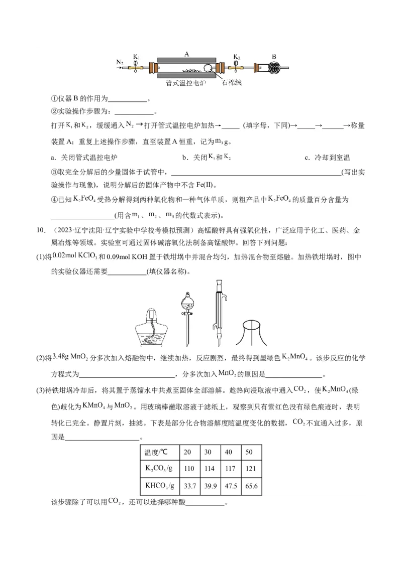 押非选择题化学实验综合题（原卷版）-备战2024年高考化学临考题号押题（辽宁、黑龙江、吉林专用）_05高考化学_2024年新高考资料_5.2024三轮冲刺