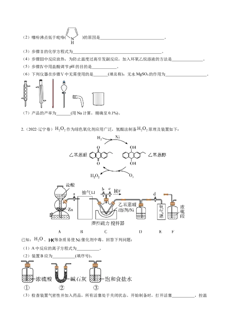押非选择题化学实验综合题（原卷版）-备战2024年高考化学临考题号押题（辽宁、黑龙江、吉林专用）_05高考化学_2024年新高考资料_5.2024三轮冲刺