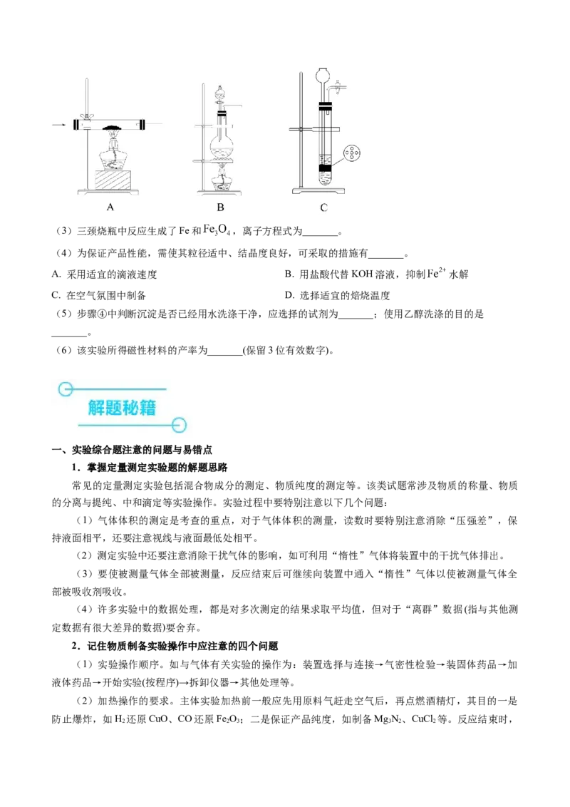 押非选择题化学实验综合题（原卷版）-备战2024年高考化学临考题号押题（辽宁、黑龙江、吉林专用）_05高考化学_2024年新高考资料_5.2024三轮冲刺