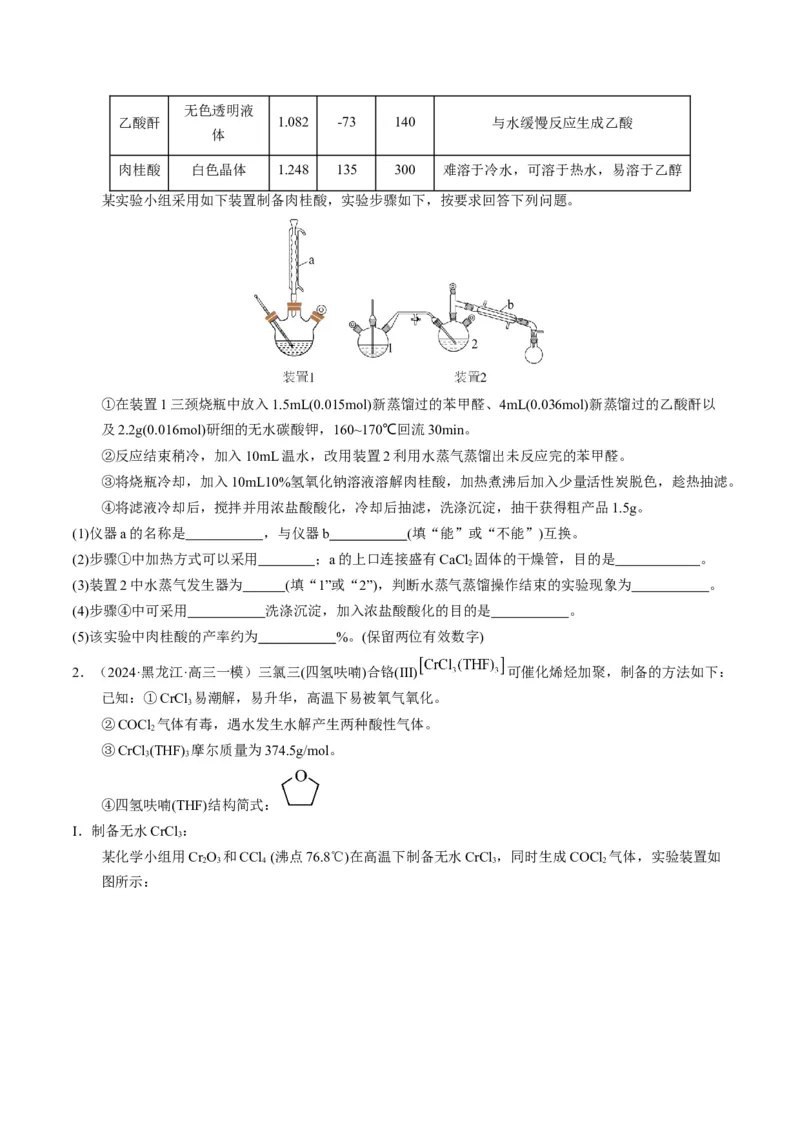 押非选择题化学实验综合题（原卷版）-备战2024年高考化学临考题号押题（辽宁、黑龙江、吉林专用）_05高考化学_2024年新高考资料_5.2024三轮冲刺