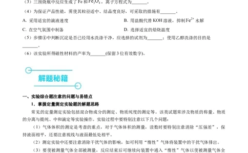 押非选择题化学实验综合题（原卷版）-备战2024年高考化学临考题号押题（辽宁、黑龙江、吉林专用）_05高考化学_2024年新高考资料_5.2024三轮冲刺