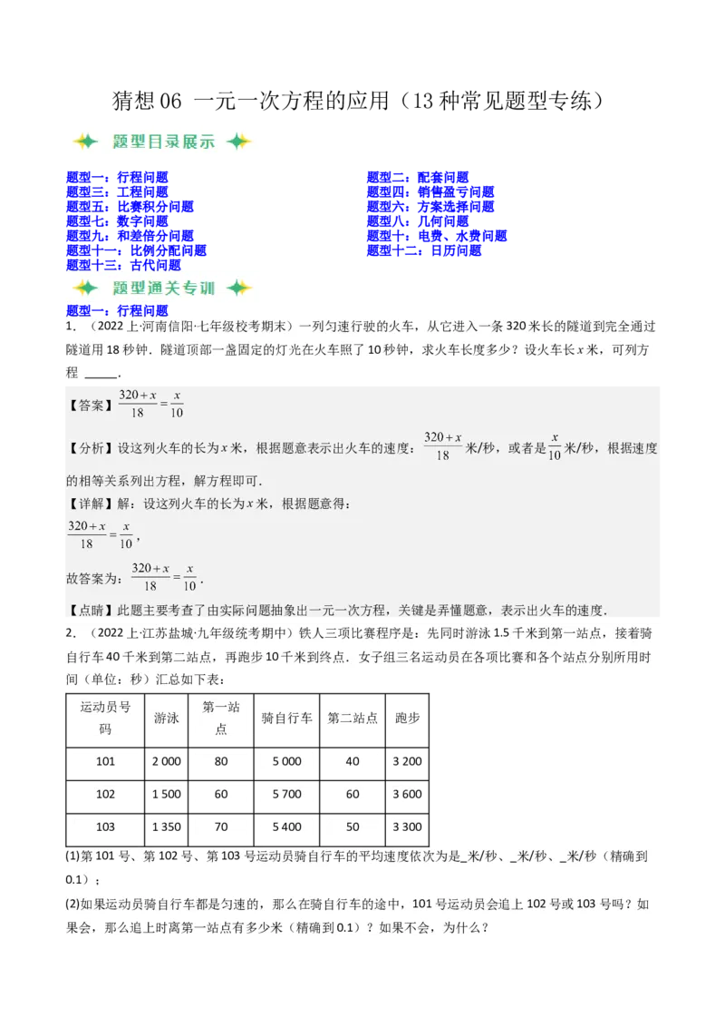 猜想06一元一次方程的应用（13种常见题型专练）（解析版）_初中数学人教版_7上-初中数学人教版_7上-初中数学人教版（旧版）赠送_06习题试卷_6期中期末复习专题