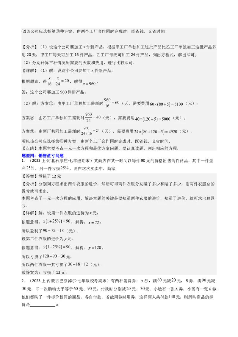 猜想06一元一次方程的应用（13种常见题型专练）（解析版）_初中数学人教版_7上-初中数学人教版_7上-初中数学人教版（旧版）赠送_06习题试卷_6期中期末复习专题