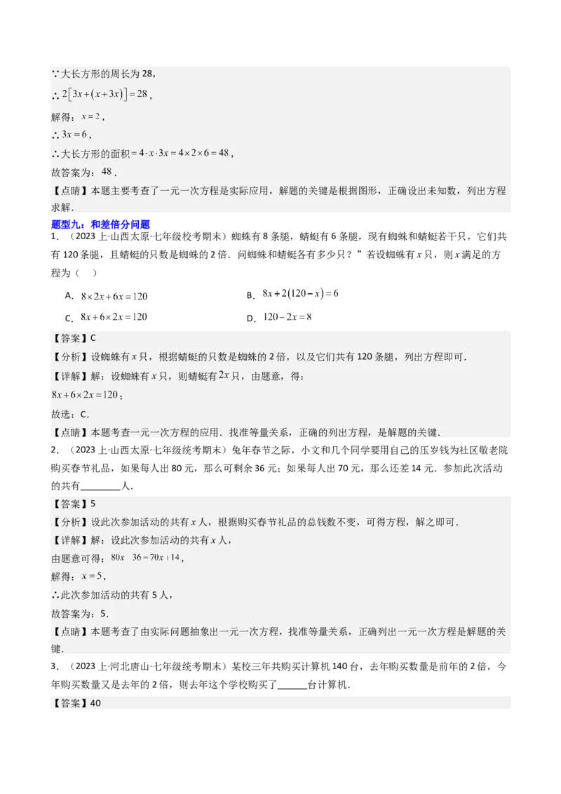 猜想06一元一次方程的应用（13种常见题型专练）（解析版）_初中数学人教版_7上-初中数学人教版_7上-初中数学人教版（旧版）赠送_06习题试卷_6期中期末复习专题