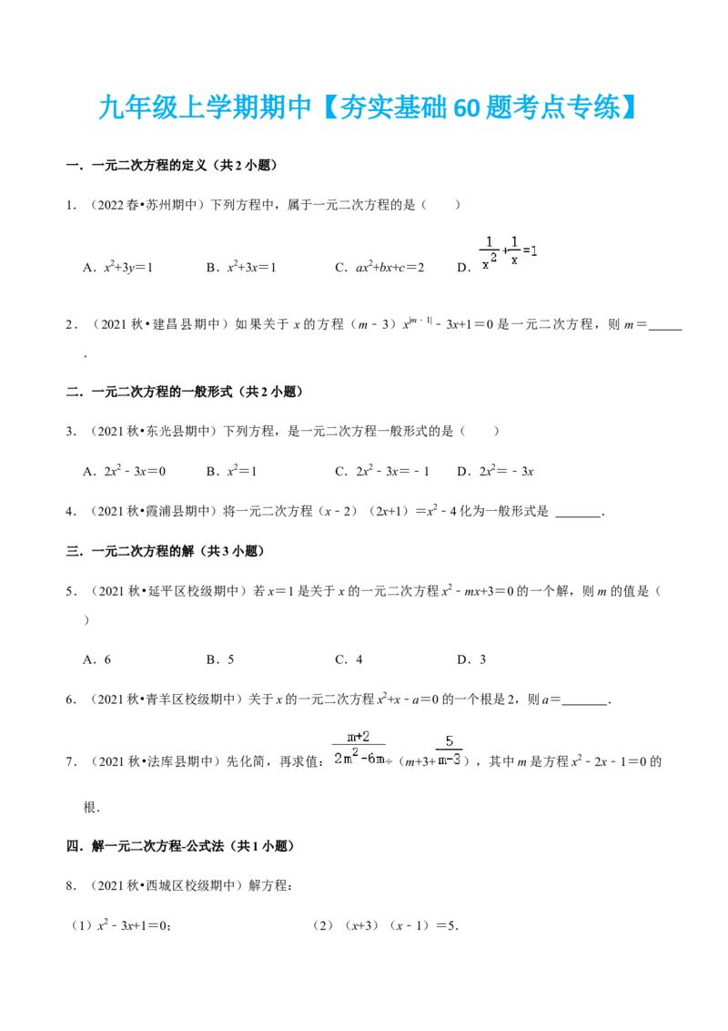 九年级上学期期中夯实基础60题考点专练-2022-2023学年九年级数学上学期期中期末考点大串讲（人教版）（原卷版）_初中数学人教版_9上-初中数学人教版_06习题试卷_7期中期末复习专题