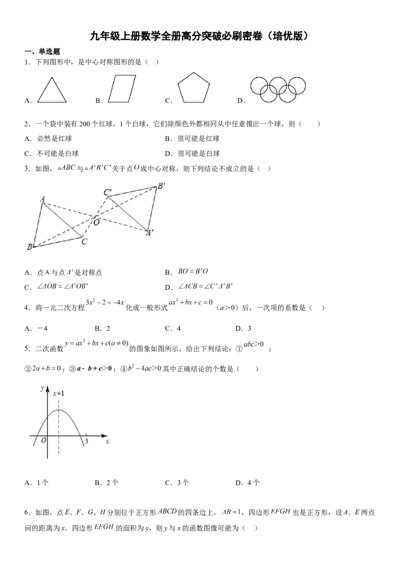 九年级上册数学全册高分突破必刷密卷（培优版）（考试版）_初中数学人教版_9上-初中数学人教版_07专项讲练_九年级数学上册《考点&bull;题型&bull;技巧》精讲与精练高分突破（人教版）