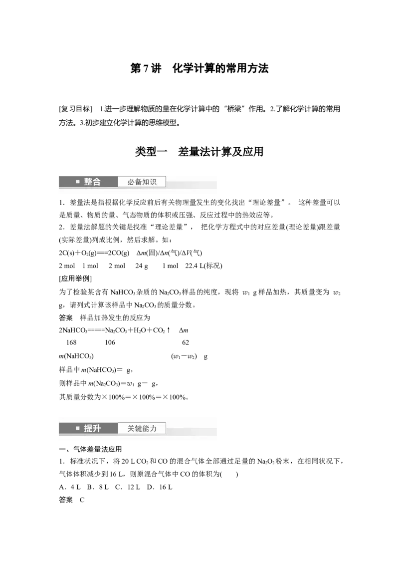 大单元一　第二章　第7讲　化学计算的常用方法_05高考化学_2025年新高考资料_一轮复习_2025大一轮复习讲义+课件（完结）_2025大一轮复习讲义化学教师用书Word版文档全书