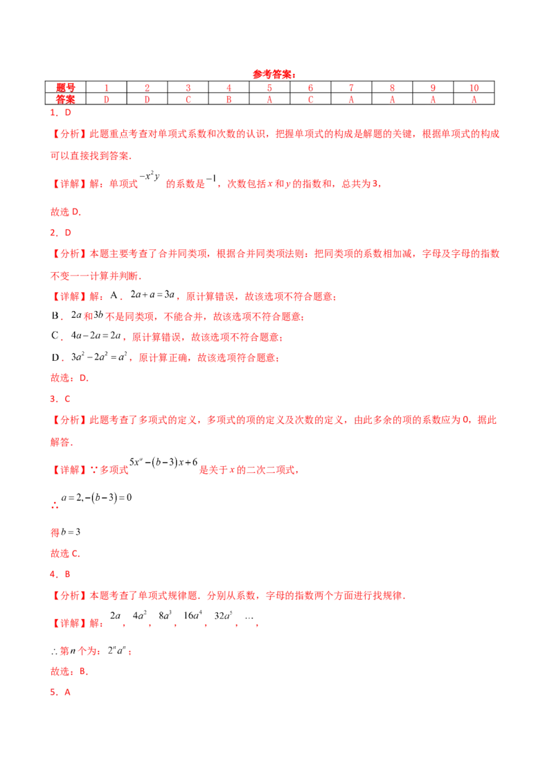 第4章整式的加减（单元测试&middot;基础卷）-（人教版）_初中数学_七年级数学上册（人教版）_专题突破练习-V4