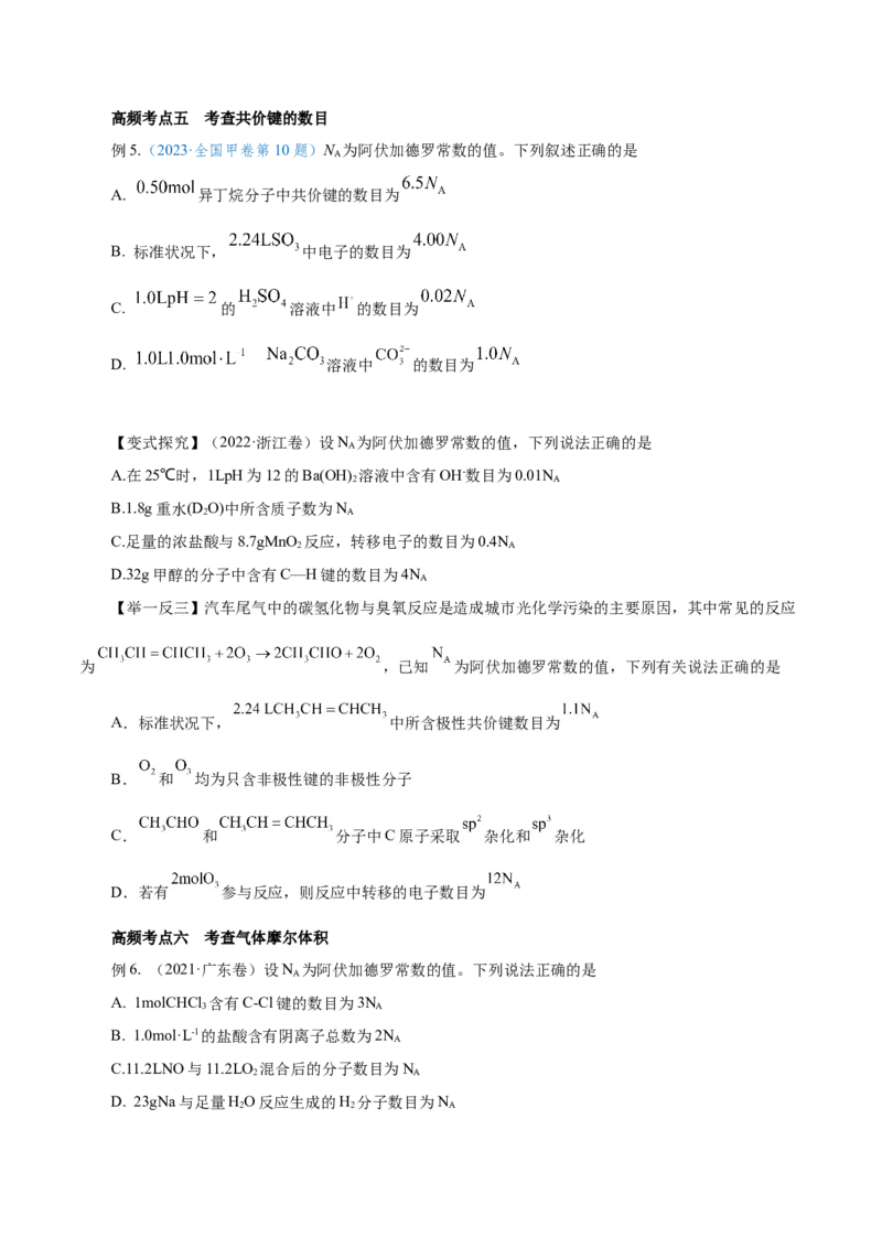 专题讲座（二）阿伏加德罗常数的突破（讲）-2024年高考化学大一轮复习精讲精练+专题讲座（原卷版）_05高考化学_2024年新高考资料_1.2024一轮复习