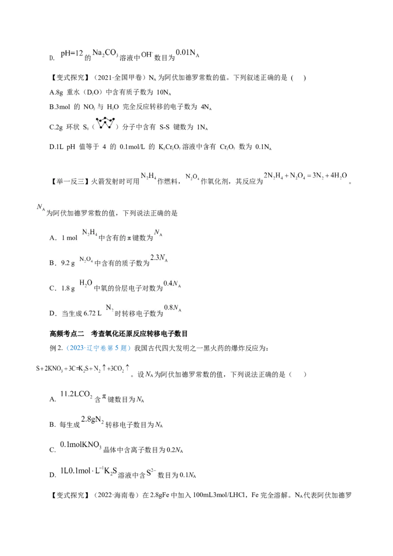 专题讲座（二）阿伏加德罗常数的突破（讲）-2024年高考化学大一轮复习精讲精练+专题讲座（原卷版）_05高考化学_2024年新高考资料_1.2024一轮复习