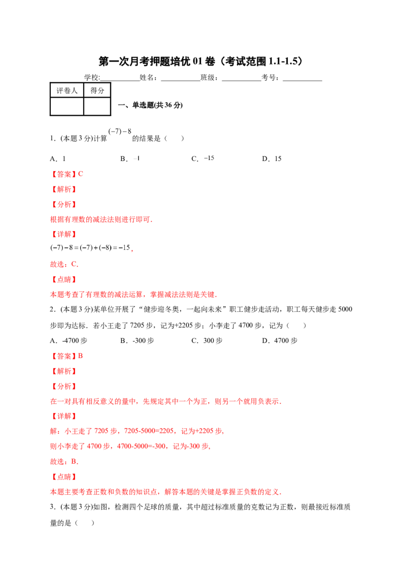 第一次月考押题培优01卷（考试范围：1.1-1.5）（解析版）_初中数学人教版_7上-初中数学人教版_7上-初中数学人教版（旧版）赠送_07专项讲练