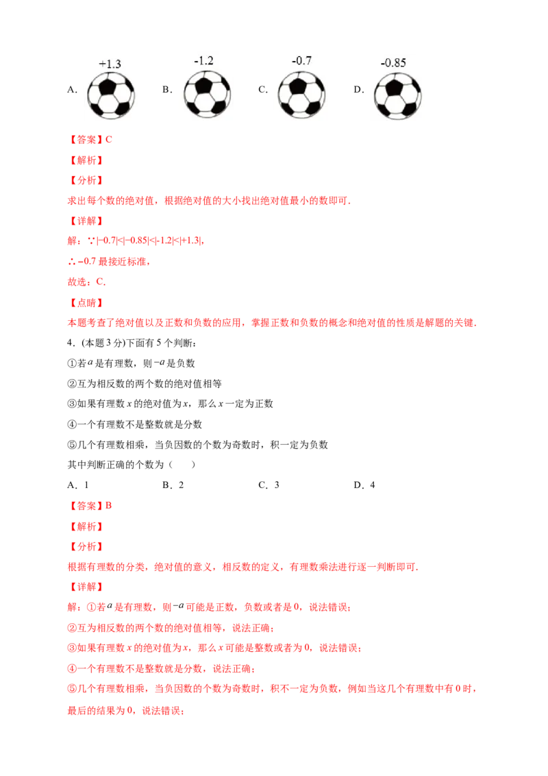 第一次月考押题培优01卷（考试范围：1.1-1.5）（解析版）_初中数学人教版_7上-初中数学人教版_7上-初中数学人教版（旧版）赠送_07专项讲练