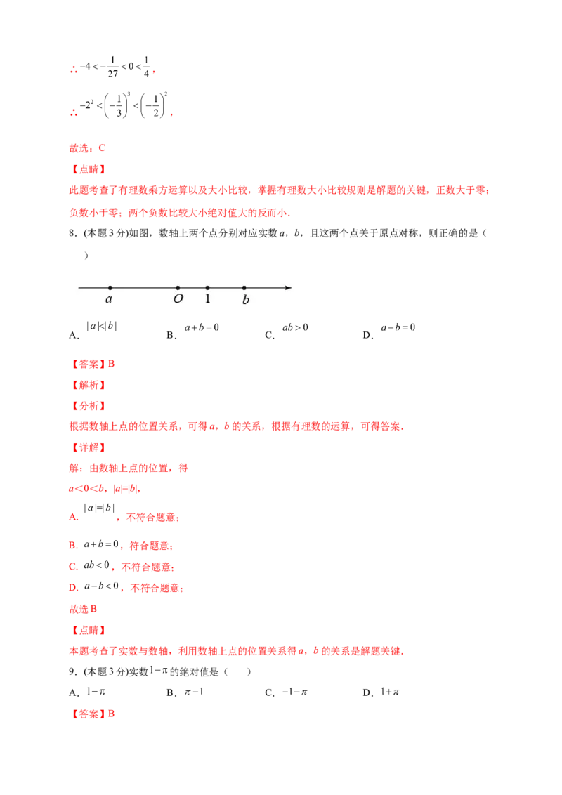 第一次月考押题培优01卷（考试范围：1.1-1.5）（解析版）_初中数学人教版_7上-初中数学人教版_7上-初中数学人教版（旧版）赠送_07专项讲练