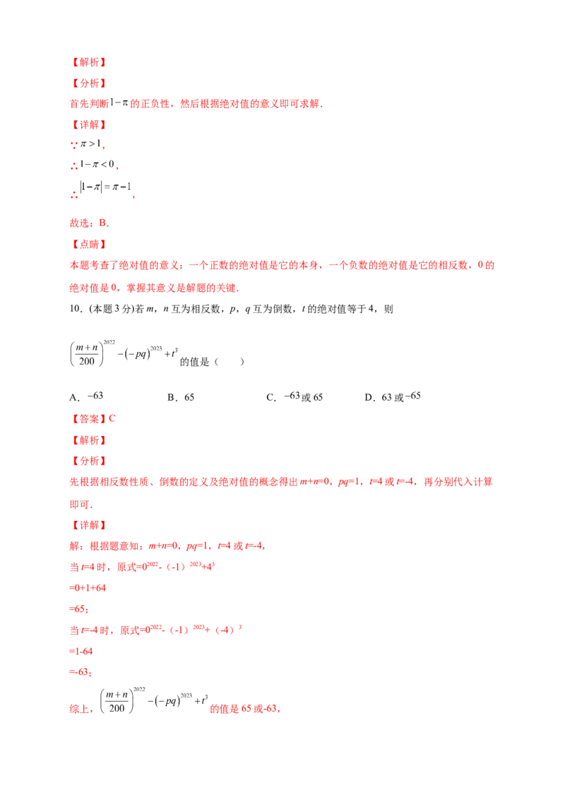 第一次月考押题培优01卷（考试范围：1.1-1.5）（解析版）_初中数学人教版_7上-初中数学人教版_7上-初中数学人教版（旧版）赠送_07专项讲练
