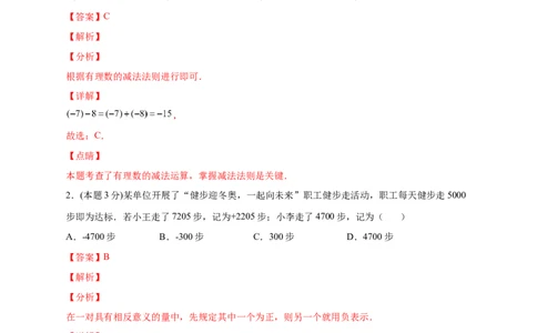 第一次月考押题培优01卷（考试范围：1.1-1.5）（解析版）_初中数学人教版_7上-初中数学人教版_7上-初中数学人教版（旧版）赠送_07专项讲练