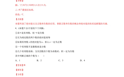 第一次月考押题培优01卷（考试范围：1.1-1.5）（解析版）_初中数学人教版_7上-初中数学人教版_7上-初中数学人教版（旧版）赠送_07专项讲练