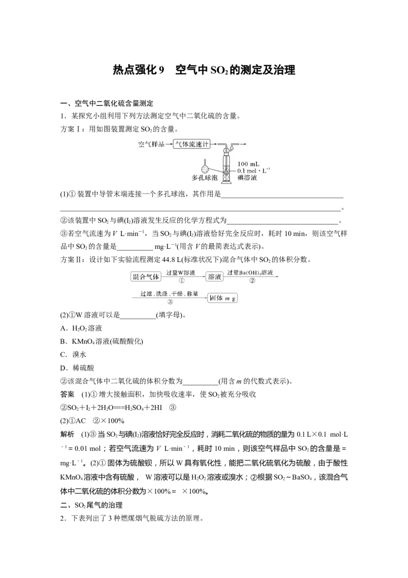 大单元二　第五章　热点强化9　空气中SO2的测定及治理_05高考化学_2025年新高考资料_一轮复习_2025大一轮复习讲义+课件（完结）_2025大一轮复习讲义化学教师用书Word版文档全书