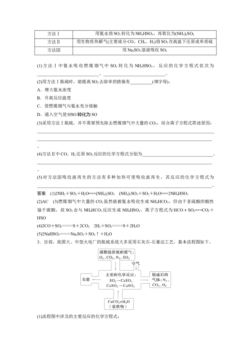 大单元二　第五章　热点强化9　空气中SO2的测定及治理_05高考化学_2025年新高考资料_一轮复习_2025大一轮复习讲义+课件（完结）_2025大一轮复习讲义化学教师用书Word版文档全书