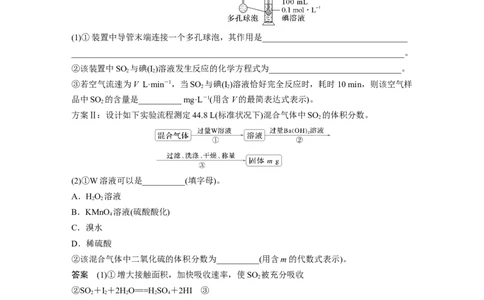 大单元二　第五章　热点强化9　空气中SO2的测定及治理_05高考化学_2025年新高考资料_一轮复习_2025大一轮复习讲义+课件（完结）_2025大一轮复习讲义化学教师用书Word版文档全书