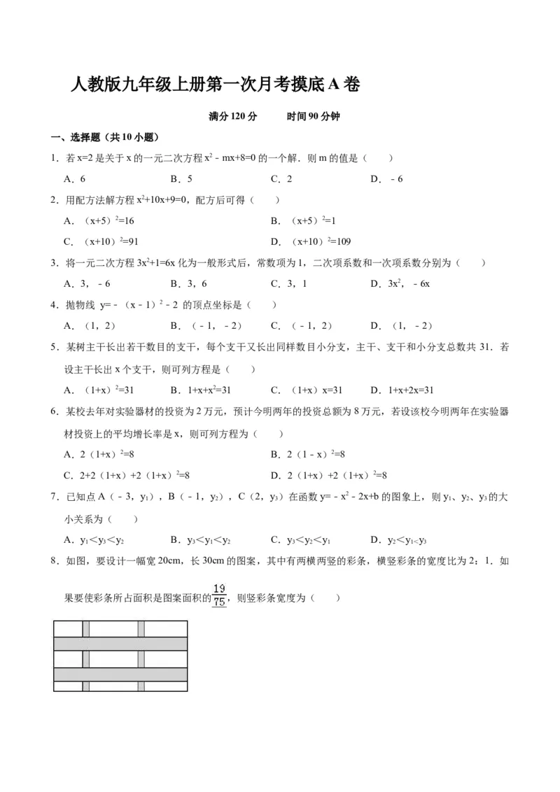月考摸底卷01-九年级数学上册第一次月考（10月份）摸底卷（人教版）（原卷版）_初中数学人教版_9上-初中数学人教版_06习题试卷_赠送：月考试卷