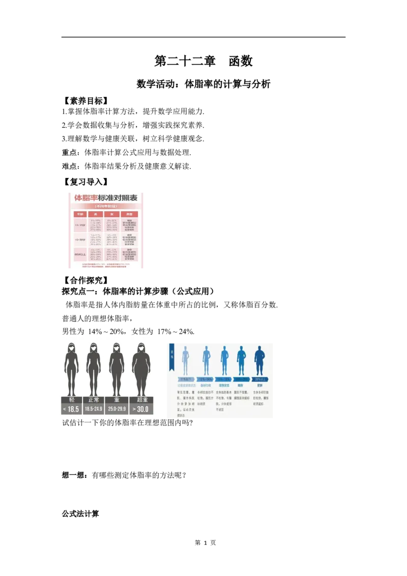 数学活动　体脂率的计算与分析[教材新增]_初中数学人教版_八年级数学下册_保存转存之后查看(1)_2026春季新版-持续更新中_第三套-东方_01.人教数学8下第4套课件+教案+导学案26春已更完