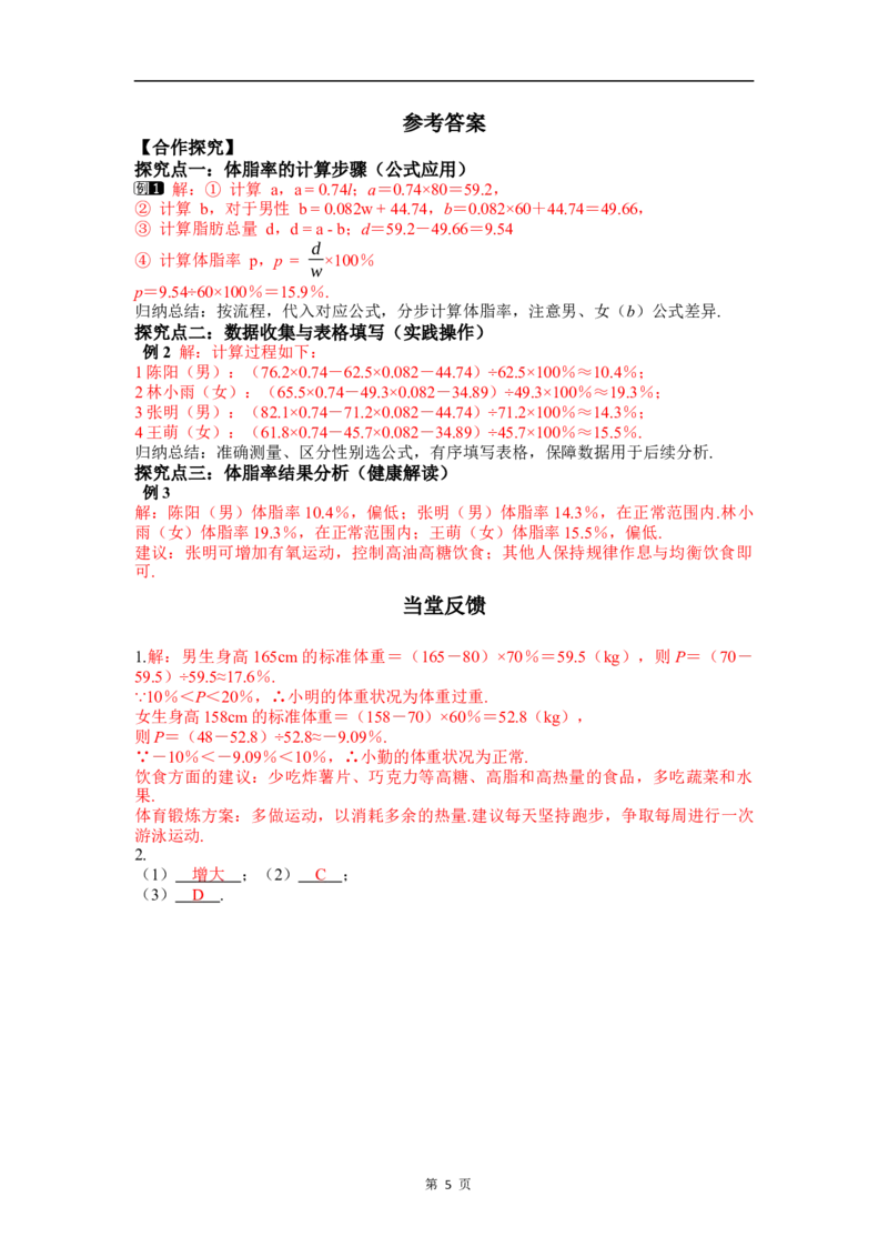 数学活动　体脂率的计算与分析[教材新增]_初中数学人教版_八年级数学下册_保存转存之后查看(1)_2026春季新版-持续更新中_第三套-东方_01.人教数学8下第4套课件+教案+导学案26春已更完
