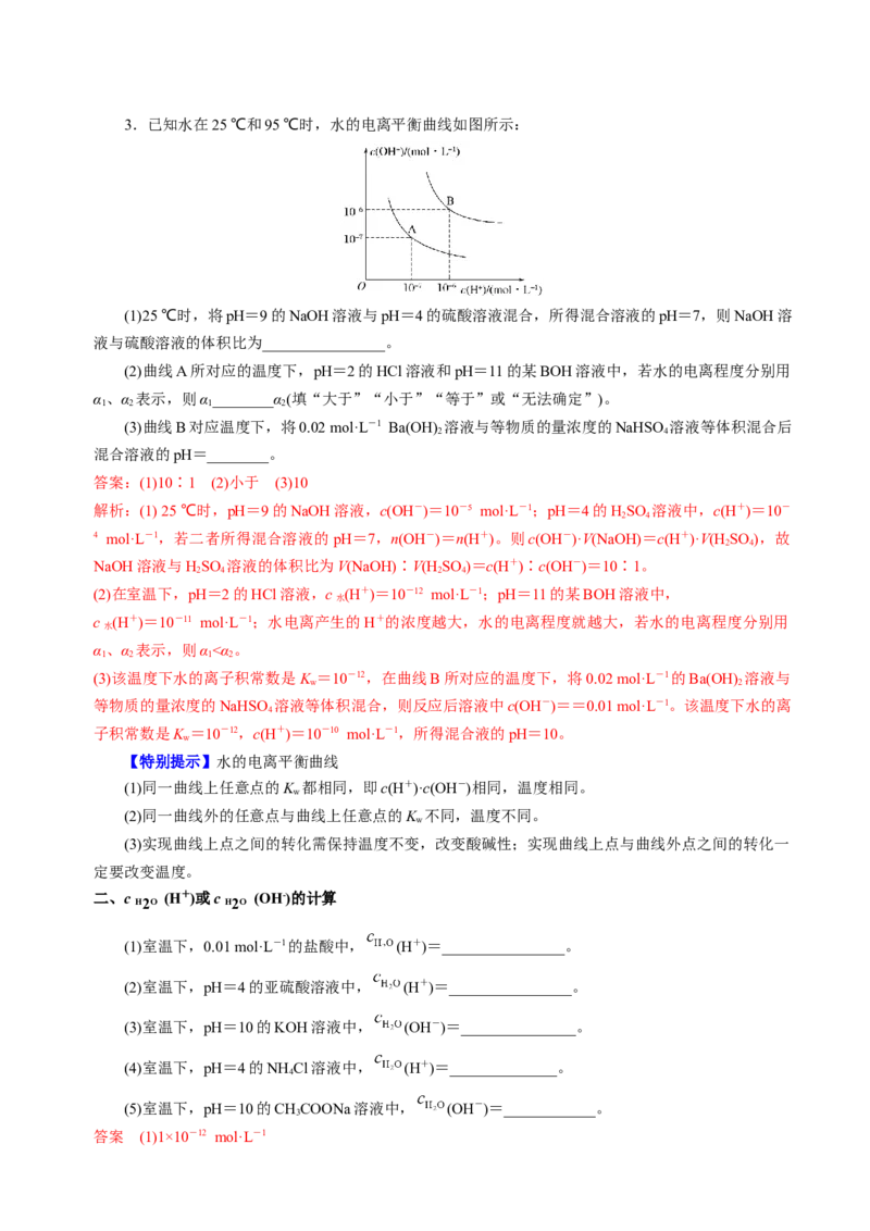知识清单22水的电离及溶液的pH-上好课2025年高考化学一轮复习知识清单（新高考专用）（解析版）_05高考化学_2025年新高考资料_一轮复习