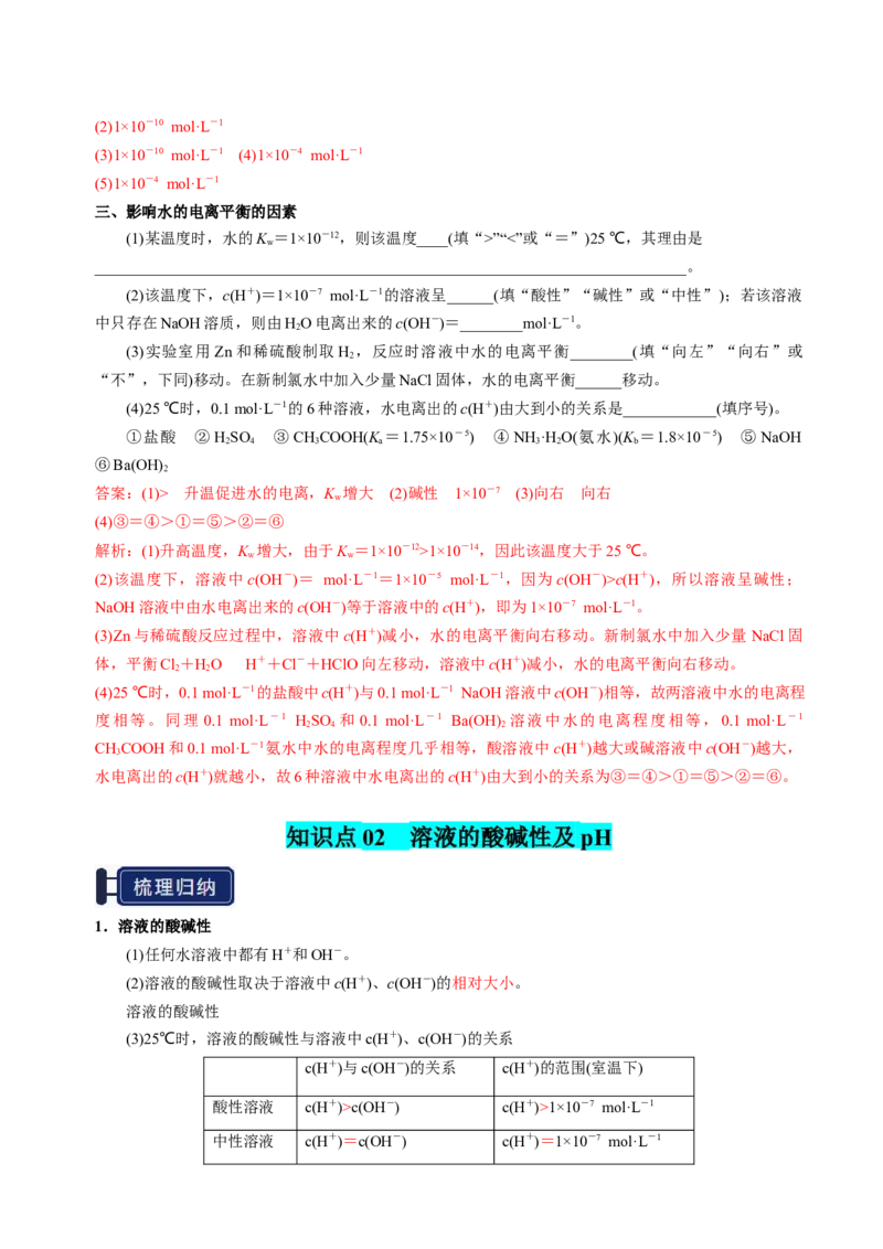 知识清单22水的电离及溶液的pH-上好课2025年高考化学一轮复习知识清单（新高考专用）（解析版）_05高考化学_2025年新高考资料_一轮复习