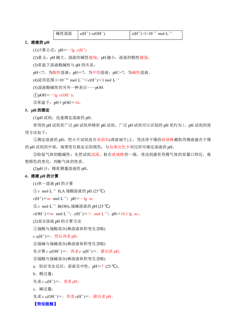 知识清单22水的电离及溶液的pH-上好课2025年高考化学一轮复习知识清单（新高考专用）（解析版）_05高考化学_2025年新高考资料_一轮复习