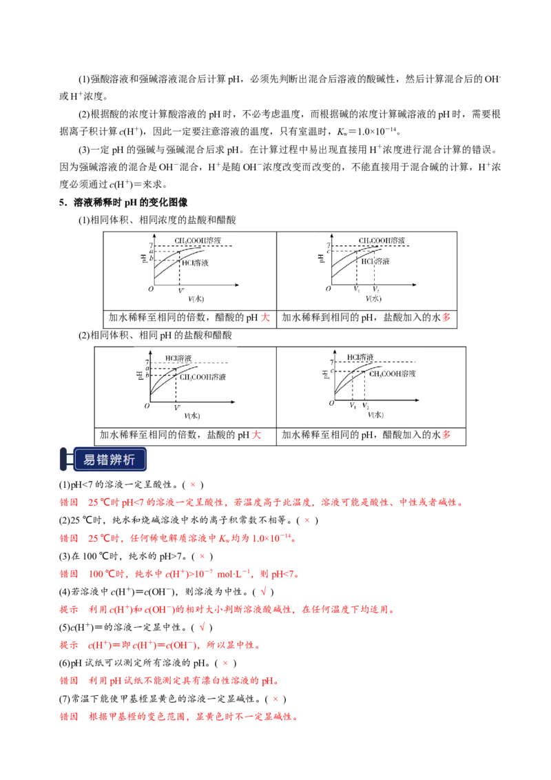 知识清单22水的电离及溶液的pH-上好课2025年高考化学一轮复习知识清单（新高考专用）（解析版）_05高考化学_2025年新高考资料_一轮复习