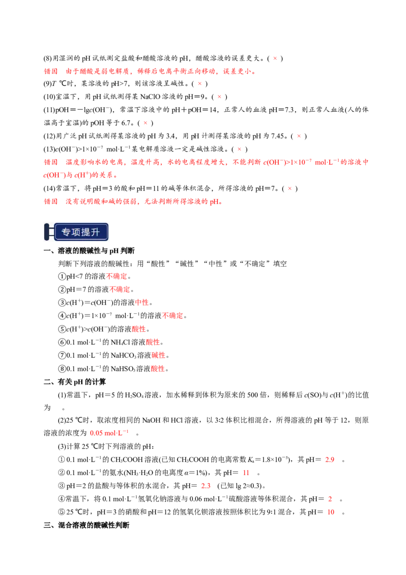 知识清单22水的电离及溶液的pH-上好课2025年高考化学一轮复习知识清单（新高考专用）（解析版）_05高考化学_2025年新高考资料_一轮复习