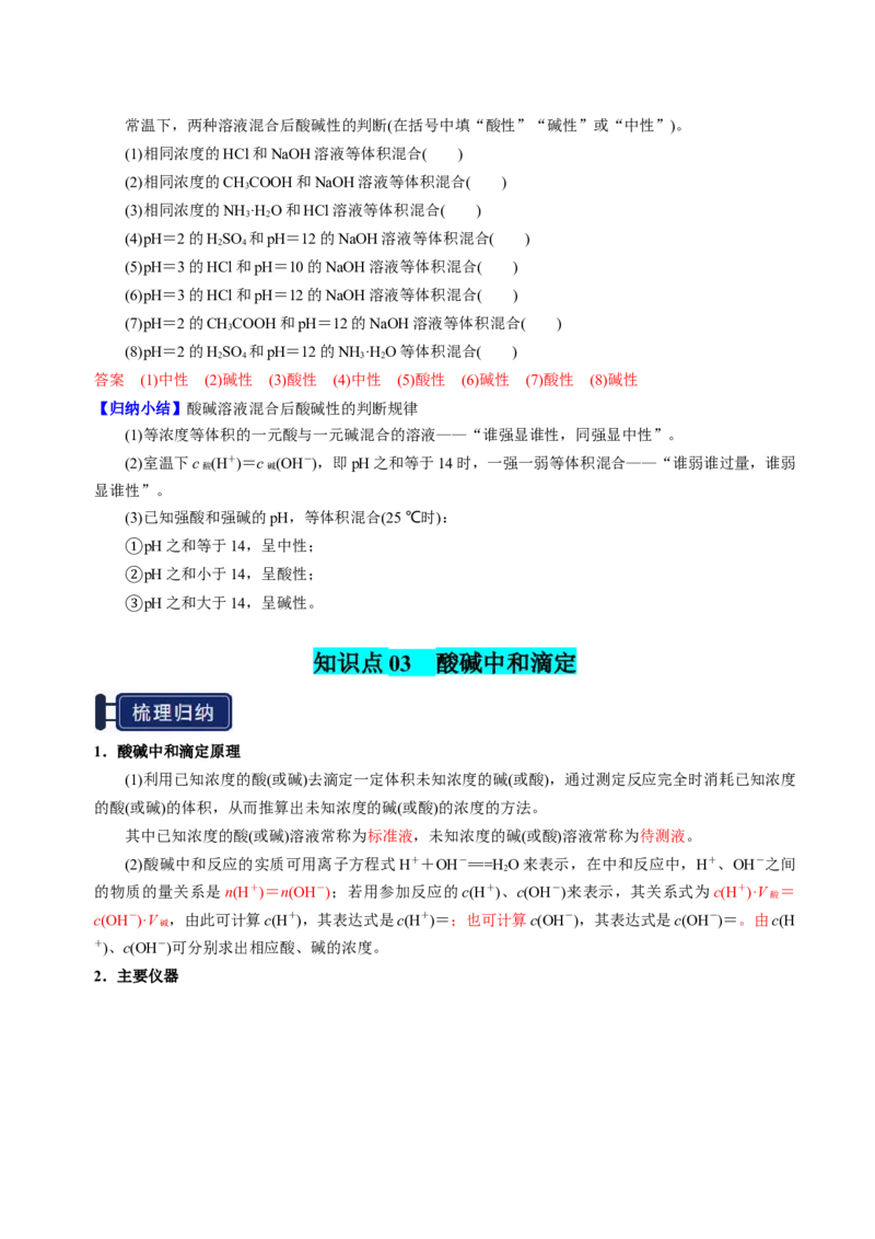 知识清单22水的电离及溶液的pH-上好课2025年高考化学一轮复习知识清单（新高考专用）（解析版）_05高考化学_2025年新高考资料_一轮复习