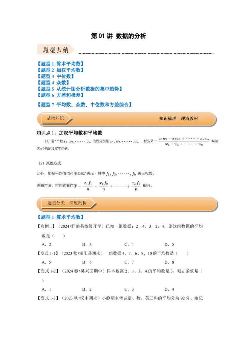第01讲数据的分析（知识解读+达标检测）（原卷版）_初中数学人教版_八年级数学下册_保存转存之后查看(1)_8下-初中数学人教版（2026春新版持续更新）_旧版-可参考_07专项讲练