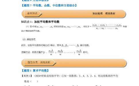第01讲数据的分析（知识解读+达标检测）（原卷版）_初中数学人教版_八年级数学下册_保存转存之后查看(1)_8下-初中数学人教版（2026春新版持续更新）_旧版-可参考_07专项讲练