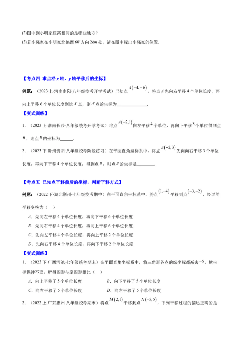 专题7.2坐标方法的简单应用之八大考点(原卷版)_初中数学人教版_7下-初中数学人教版_7下-初中数学人教版（旧版）赠送_07专项讲练