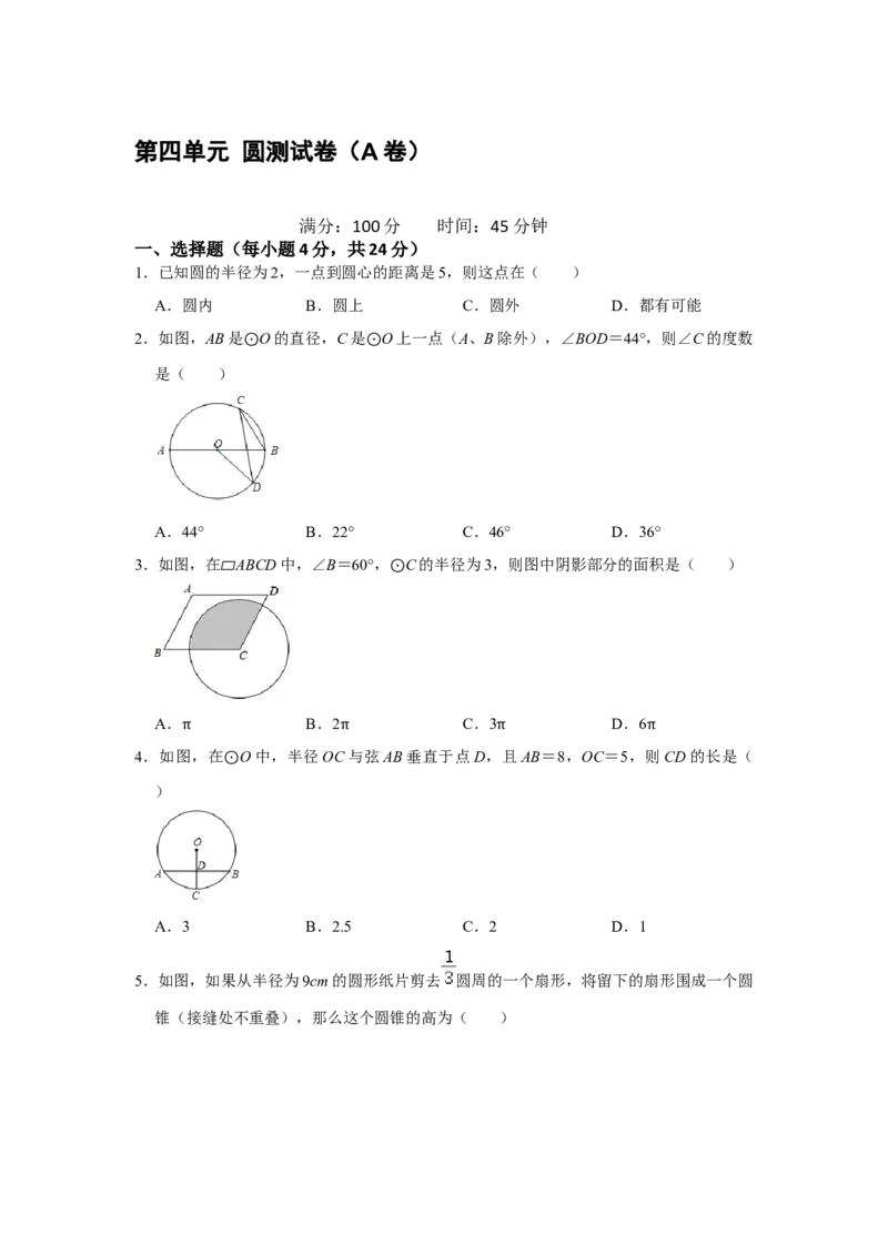 第二十四章圆单元测试卷（A卷）（原卷+解析卷）-2022-2023学年九年级数学上册《同步考点解读&bull;专题训练》（人教版）_初中数学人教版_9上-初中数学人教版_07专项讲练