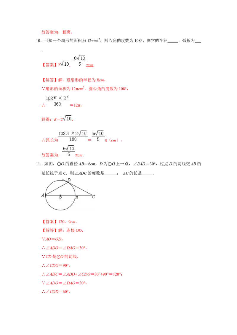 第二十四章圆单元测试卷（A卷）（原卷+解析卷）-2022-2023学年九年级数学上册《同步考点解读&bull;专题训练》（人教版）_初中数学人教版_9上-初中数学人教版_07专项讲练