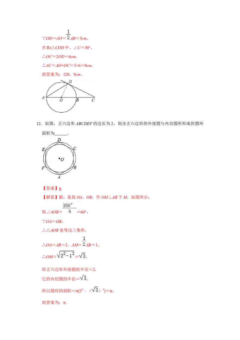 第二十四章圆单元测试卷（A卷）（原卷+解析卷）-2022-2023学年九年级数学上册《同步考点解读&bull;专题训练》（人教版）_初中数学人教版_9上-初中数学人教版_07专项讲练